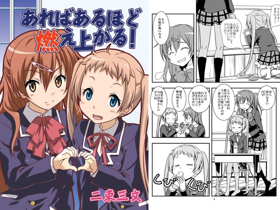 あればあるほど燃え上がる