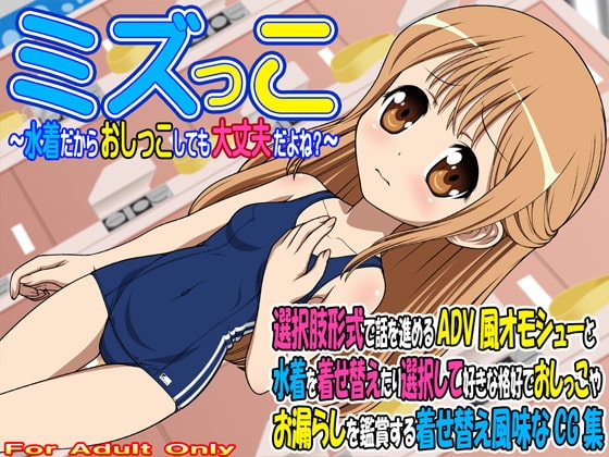 ミズっこ ~水着だからおしっこしても大丈夫だよね?~