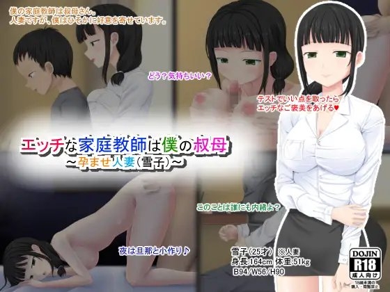 エッチな家庭教師は僕の叔母 ~孕ませ人妻(雪子)~