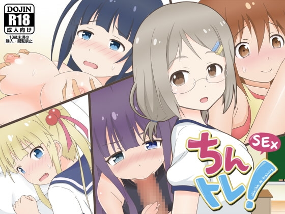 ちんトレ!~Hしながら楽しくおちん○んを鍛えちゃおう!~
