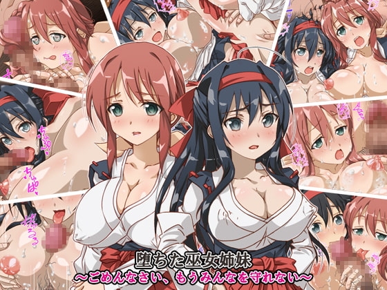 堕ちた巫女姉妹~ごめんなさい、もうみんなを守れない~