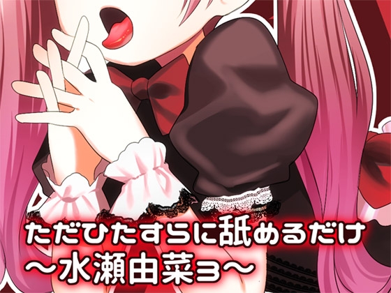 ただひたすらに舐めるだけ ~水瀬由菜3~
