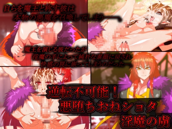 逆転不可能!悪堕ちおねショタ淫魔の虜