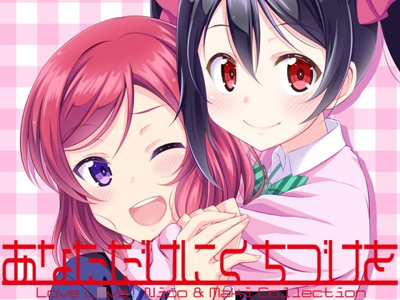 あなただけにくちづけを ~にこまきコレクション~