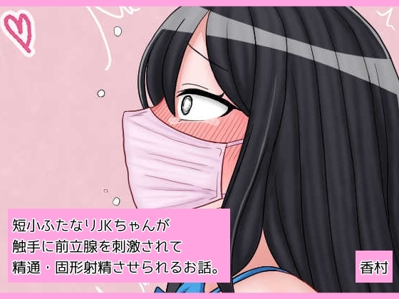 短小ふたなりJKちゃんが触手に前立腺を刺激されて精通・固形射精させられるお話。