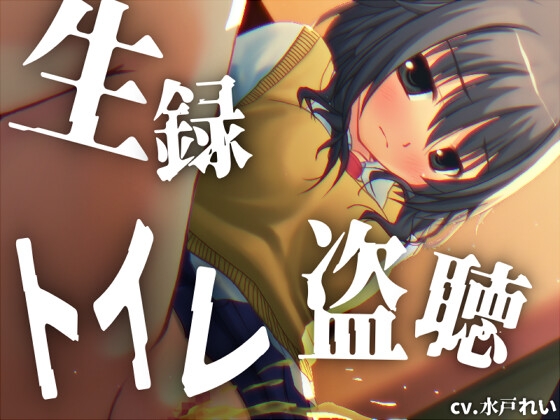 【素材利用可能】少女の“生録”トイレ盗聴~しゃーしゃーおしっこたっぷり~【スカトロ/排泄音/おしっこ/うんち/下痢/おなら/温水洗浄/オナニー/バイノーラル】