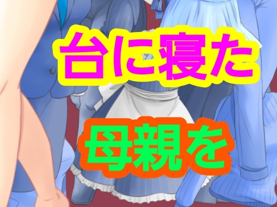 台に寝た母親を