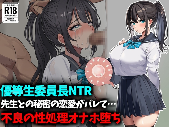 【優等生委員長NTR】先生との秘密の恋愛がバレて不良生徒の性処理オナホ堕ち