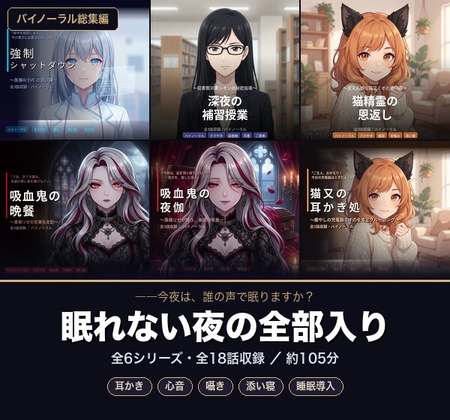 【バイノーラル】眠れない夜の全部入り ~6シリーズ全18話・105分~【耳かき/心音/囁き/添い寝/睡眠導入】