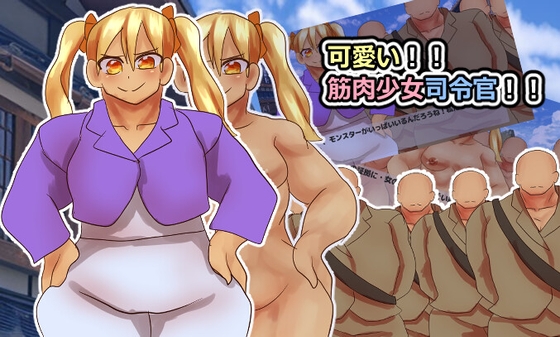 可愛い！！筋肉少女司令官！！