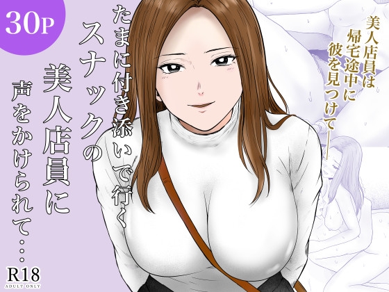 たまに付き添いで行くスナックの美人店員に声をかけられて・・・
