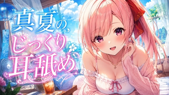【超耳舐め特化】真夏のじっくり耳舐め【安眠ASMR】