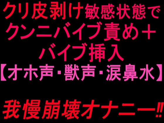 クリ皮剥け敏感状態でクンニバイブ責め+バイブ挿入【オホ声・獣声・涙鼻水】我慢崩壊オナニー‼︎