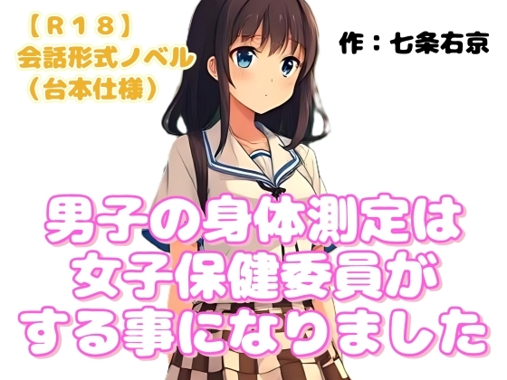 【R18】会話形式ノベル(台本仕様) 『男子の身体測定は女子保健委員がする事になりました』