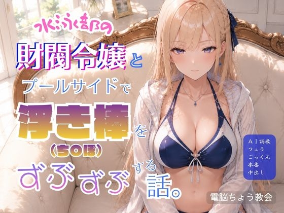 水泳部の財閥令嬢とプールサイドで浮き棒(ち〇ぽ)をずぶずぶする話。