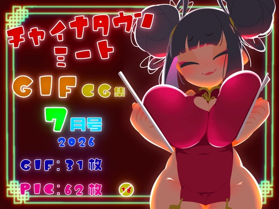 チャイナタウンミートgifCG集2026年7月号