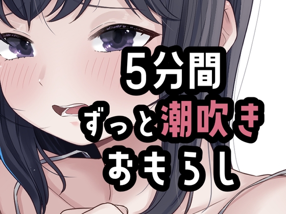 5分間潮出しっぱなしオナニー