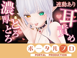【アイテム連動】濃厚とろっとろ耳舐め♡一緒に気持ちよくなろ?雅乃つむぎ