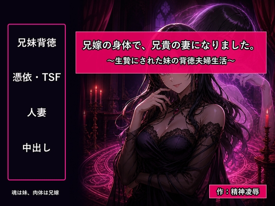 兄嫁の身体で、兄貴の妻になりました~生贄にされた妹の背徳夫婦生活~