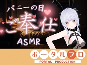 【ASMR】バニーの日★ご奉仕ASMR♡雅乃つむぎ