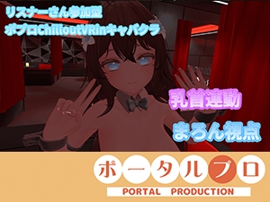 帰ってきたポプロChilloutVRキャバクラ!!井栗まろん