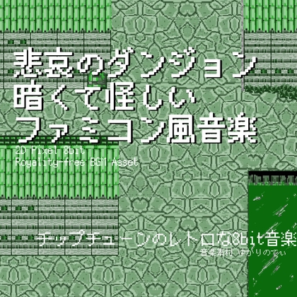 【フリーBGM・音楽アセット】ファミコン風、暗くて怪しい悲哀のダンジョン「cavern dungeon 8bit3」ループタグ入りOgg,M4aセット