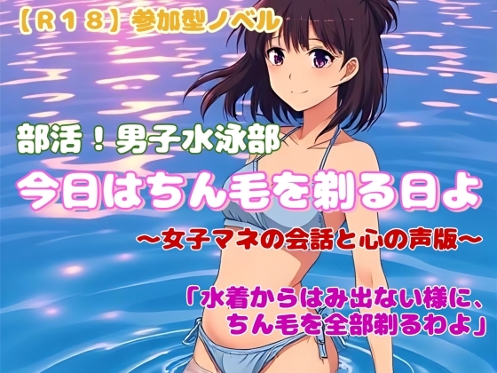 【R18】参加型ノベル 『今日はちん毛を剃る日よ』～女子マネの会話と心の声版～
