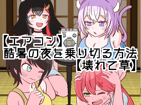 【エアコン】酷暑の夜を乗り切る方法【壊れて草】