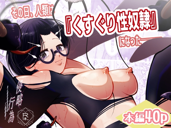 その日、人類はくすぐり性奴○になった-- 侵略×行為 全人類性奴○化計画~始動編~