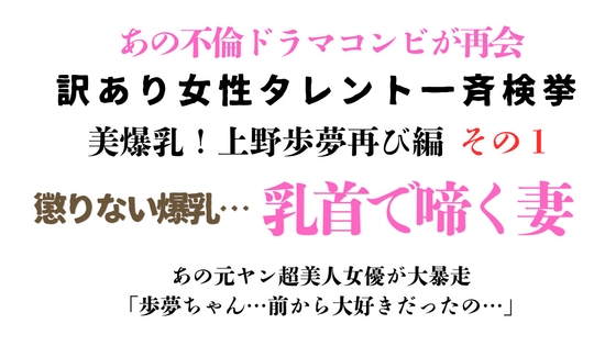 訳あり女性タレント一斉検挙 美爆乳！上野歩夢再び編 その1