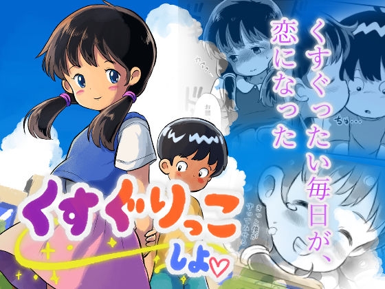 くすぐりっこしよ