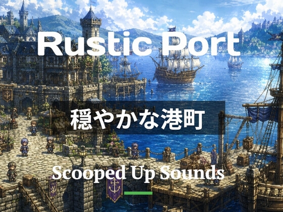 Short Loop BGM 穏やかな港町