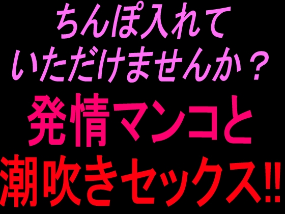 ちんぽ入れていただけませんか?  発情マンコと潮吹きセックス!!