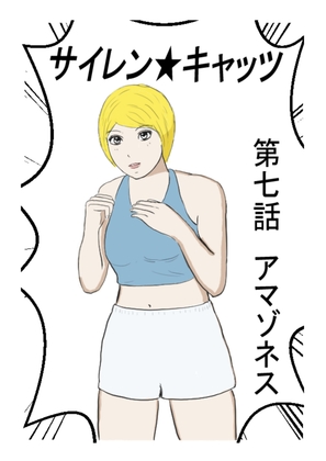 サイレンキャッツ 第七話 アマゾネス