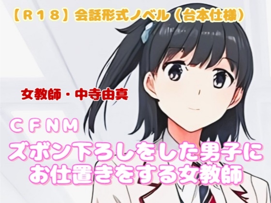 【R18】会話形式ノベル(台本仕様) CFNM『ズボン下ろしをした男子にお仕置きをする女教師』