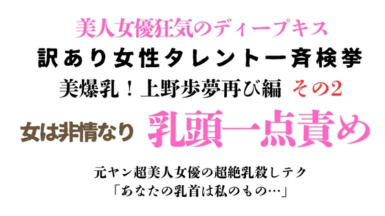訳あり女性タレント一斉検挙 美爆乳!上野歩夢再び編 その2