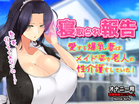 寝取られ報告~愛する妻はメイド姿で老人の性介護をしていた!~オナニー用動画ミニゲーム