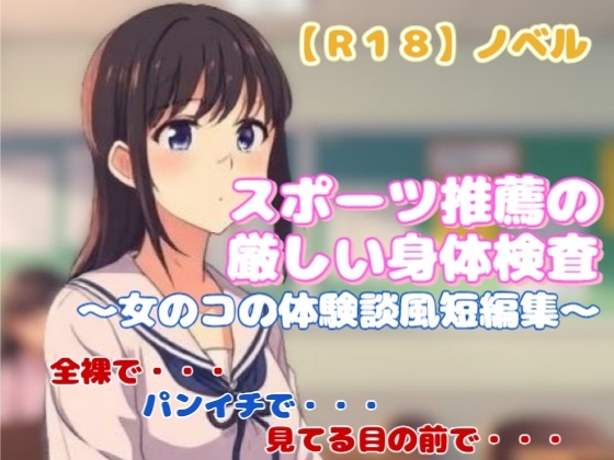 【R18】ノベル『スポーツ推薦の厳しい身体検査』～女のコの体験談風短編集～