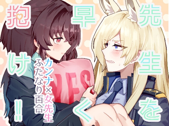 先生を早く抱け！
