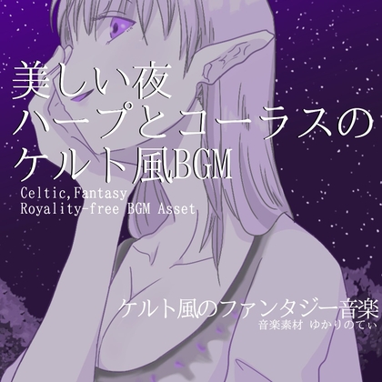 【フリーBGM・音楽アセット】ケルト風、ハープとコーラスの美しい夜「Celtic Night」ループタグ入りOgg,M4aセット