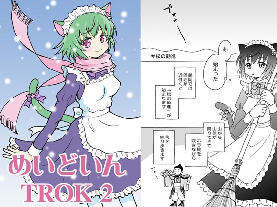 めいどいんTROK 2