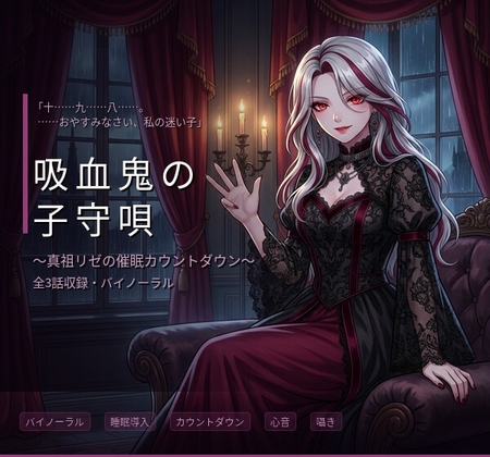 【バイノーラル】吸血鬼の子守唄 ~真祖のお姉さんに支配され、眠りに堕ちる三夜~ 全3話
