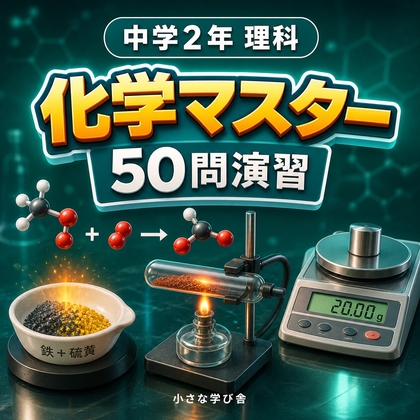 中学2年理科・化学マスター50問演習~ゲームで学ぶ化学基礎確認クイズ~