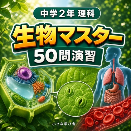 中学2年理科・生物マスター50問演習~ゲームで学ぶ生物基礎確認クイズ~