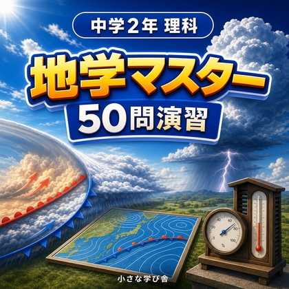 中学2年理科・地学マスター50問演習~ゲームで学ぶ地学基礎確認クイズ~
