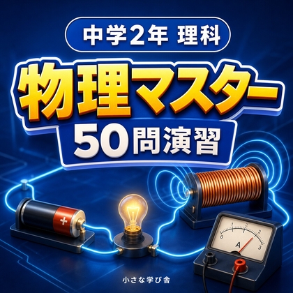 中学2年理科・物理マスター50問演習~ゲームで学ぶ物理基礎確認クイズ~