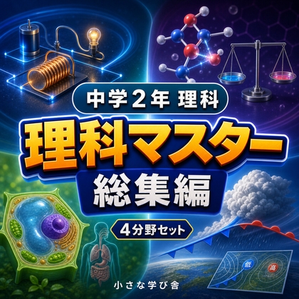 中学2年理科演習・総集編~ゲームで学ぶ基礎確認クイズ~