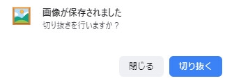 【画像保存！切り抜きソフト起動！面倒！そんな貴方に！】ファスト切り抜きツール