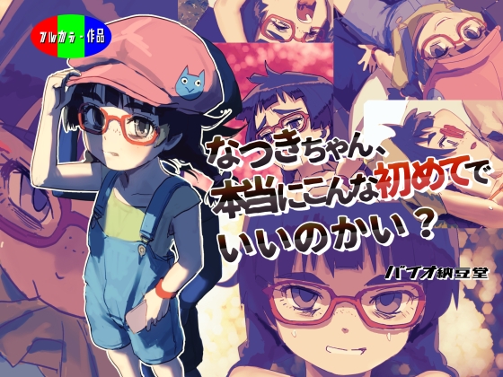 なつきちゃん、本当にこんな初めてでいいのかい?