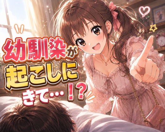 【シチュボ】お出かけ当日、あなたの幼馴染が起こしにきて…！?
